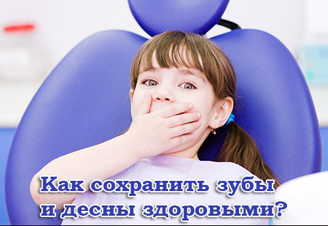 Как сохранить зубы и десны здоровыми